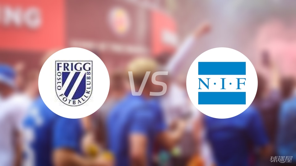 弗立加vs诺斯特兰德比赛结果