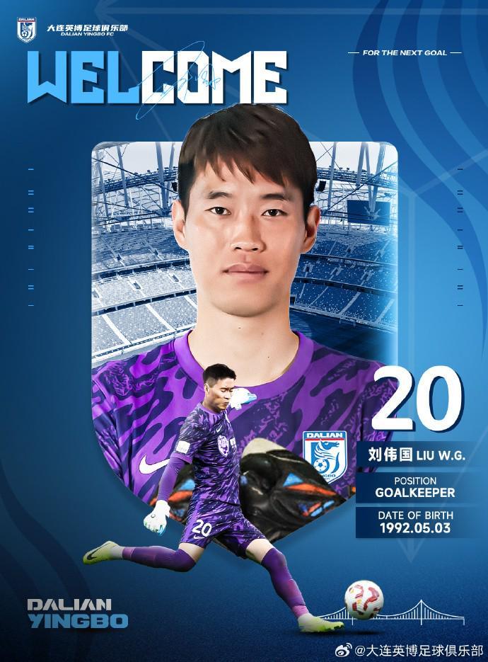 官方：原辽宁铁人门将刘伟国重返大连，加盟大连英博